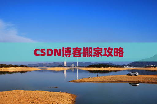 CSDN博客搬家攻略
